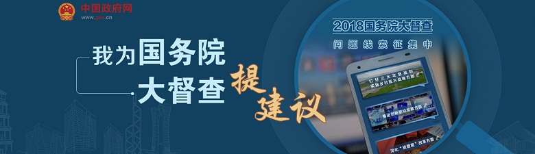 2018年國務院大(dà)督查 征集問題線索和(hé)意見建議(yì)公告